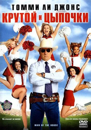 Крутой и цыпочки (2005) смотреть онлайн