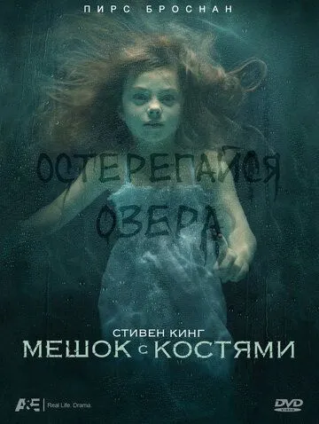 Мешок с костями (2011) смотреть онлайн